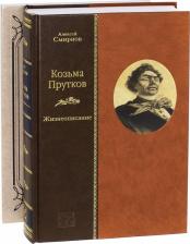 Литература Книга Смирнов А. Козьма Прутков. Жизнеописание + Приложение: Прутковиада. Новые досуги
