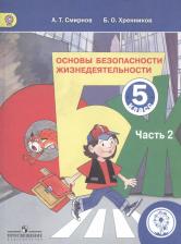 Литература Книга Смирнов А. Т., Хренников Б. О. / Под ред. Смирнова "Основы безопасности жизнедеятельности. 5 класс. В 3-х частях. Часть 2. Учебник"