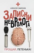 Литература Книга Смирнов Алексей Константинович. Записки невролога. Прощай, Петенька!
