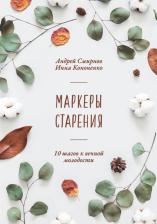 Литература Книга Смирнов Андрей Валерьевич, Кононенко Инна. Маркеры старения