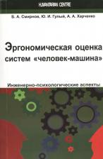 Литература Книга Смирнов Борис Анатольевич, Гулый Юрий Иванович, Харченко Андрей Александрович. Эргономическая оценка систем "человек-машина"