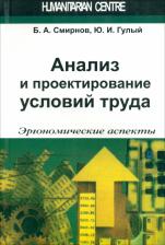 Литература Книга Смирнов Борис Анатольевич, Гулый Юрий Иванович. Анализ и проектирование условий труда. Эргономические аспекты