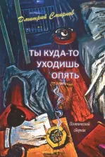 Литература Книга Смирнов Дмитрий Артемьевич. Ты куда-то уходишь опять. Поэтический сборник