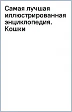 Литература Книга Смирнов Дмитрий Сергеевич. Самая лучшая иллюстрированная энциклопедия. Кошки