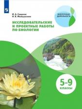 Литература Книга Смирнов Иван Алексеевич, Мальцевская Надежда Владиславовна. Биология. 5-9 классы. Тетрадь для исследований и проектных работ. Учебное пособие. ФГОС