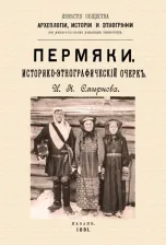 Литература Книга Смирнов Иван Николаевич. Пермяки. Историко-этнографический очерк