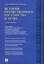 Литература Книга Смирнов Сергей Николаевич, Свистунов Алексей Александрович. История отечественного государства и права. Учебное пособие
