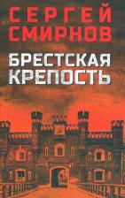 Литература Книга Смирнов Сергей. Брестская крепость
