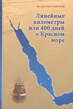 Литература Книга Смирнов Валентин Георгиевич. Линейные километры или 400 дней в Красном море. Непридуманная повесть