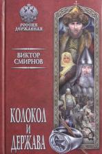 Литература Книга Смирнов Виктор Григорьевич. Колокол и держава