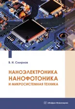 Литература Книга Смирнов Виталий Иванович. Наноэлектроника, нанофотоника и микросистемная техника