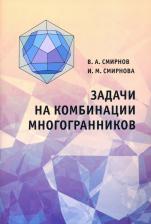 Литература Книга Смирнов Владимир Алексеевич, Смирнова Инна Михайловна. Задачи на комбинации многогранников