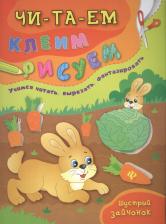 Литература Книга Смирнова Екатерина Васильевна, Смирнова Елена Валентиновна. Шустрый зайчонок