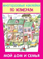 Литература Книга Смирнова Екатерина Васильевна. Многоразовые наклейки. Мой дом и семья