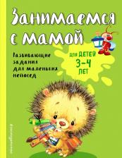 Литература Книга Смирнова Екатерина Васильевна. Занимаемся с мамой. Для детей 3-4 лет