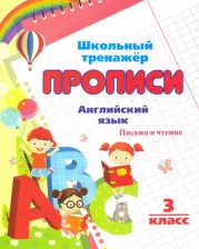 Литература Книга Смирнова Ирина Геннадьевна. Английский язык. 3 класс. Письмо и чтение