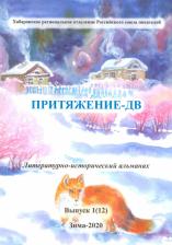 Литература Книга Смирнова Лидия, Скрипченко Людмила, Крадожен-Мазурова Елена Михайловна. Притяжение-ДВ. Литературно-исторический альманах. Выпуск 1(12). Зима 2020
