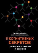 Литература Книга Смирнова Оксана. 11 когнитивных секретов для ваших текстов и бизнеса