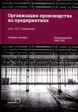 Литература Книга Смирнова Ольга П. Организация производства на предприятиях. Учебное пособие