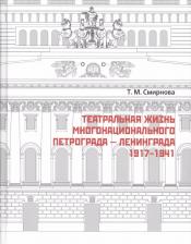 Литература Книга Смирнова Тамара Михайловна. Театральная жизнь многонационального Петрограда – Ленинграда 1917 - 1941
