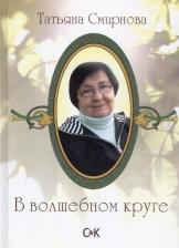 Литература Книга Смирнова Татьяна. В волшебном круге