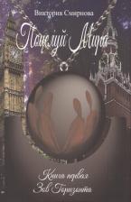 Литература Книга Смирнова Виктория Дмитриевна. Зов Горизонта. Роман