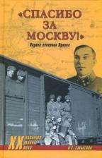 Литература Книга Смыслов О.С. "Спасибо за Москву!" Подвиг генерал Лукина