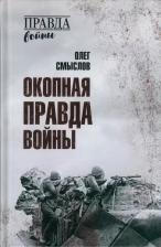 Литература Книга Смыслов Олег Сергеевич. Окопная правда войны 9785448451362