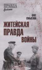Литература Книга Смыслов Олег Сергеевич. Житейская правда войны 9785448451386