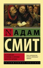 Литература Книга Смит Адам. Исследование о природе и причинах богатства народов