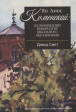 Литература Книга Смит Дэвид. Ян Амос Коменский: дальновидный реформатор школьного образования