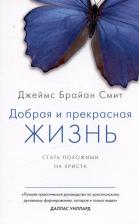 Литература Книга Смит Джеймс Брайан. Добрая и прекрасная жизнь. Стать похожими на Христа