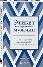 Литература Книга Смит Джоди Р. Этикет для современных мужчин. Главные правила хороших манер на все случаи жизни