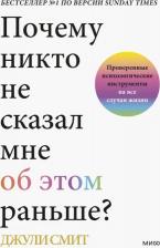 Литература Книга Смит Джули. Почему никто не сказал мне об этом раньше? Проверенные психологические инструменты на все случаи
