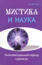 Литература Книга Смит Говард. Мистика и наука. Интеллектуальный подход к религии