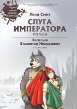 Литература Книга Смит Леон. Слуга императора. Часть 1