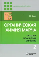 Литература Книга Смит Майкл. Органическая химия Марча. Реакции, механизмы, строение. Углубленный курс. Учебник. В 4-х томах. Том 2