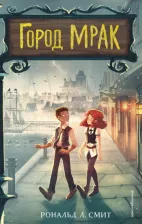 Литература Книга Смит Рональд Л. Город Мрак