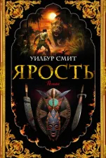Литература Книга Смит Уилбур. Ярость