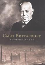 Литература Книга Смит Вигглсворт. История жизни