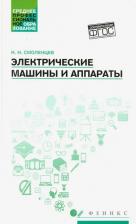 Литература Книга Смоленцев Н. И. Электрические машины и аппараты. Учебное пособие