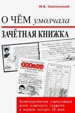 Литература Книга Смоленский Михаил Борисович. О чем умолчала зачетная книжка: иллюстрированная энциклопедия жизни советского студента