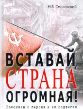 Литература Книга Смоленский Михаил Борисович. Вставай, страна огромная! Рассказы о героях и подвигах