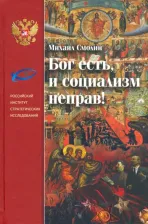 Литература Книга Смолин Михаил Борисович. Бог есть, и социализм неправ! Неприятие революции, любовь к Отечеству и собирание Русского Мира