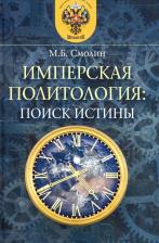 Литература Книга Смолин Михаил Борисович. Имперская политология: поиск истины