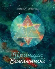 Литература Книга Смолина Наталья Михайловна. Принцип Вселенной