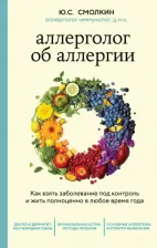 Литература Книга Смолкин Юрий Соломонович. Аллерголог об аллергии. Как взять заболевание под контроль и жить полноценно в любое время года