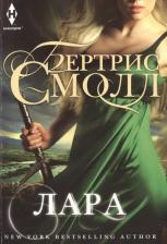 Литература Книга Смолл Бертрис. Лара 9785227061768