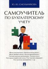 Литература Книга Смольникова Юлия Юрьевна. Самоучитель по бухгалтерскому учету