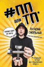 Литература Книга Смольный Василий Сергеевич. ПП для ТП. Правильное питание для тренировочного процесса